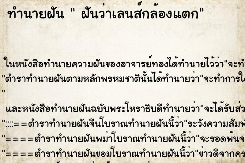 ทำนายฝันฝันว่าเลนส์กล้องแตก ทำนายฝันทำนายฝันฝันว่าเลนส์กล้องแตก